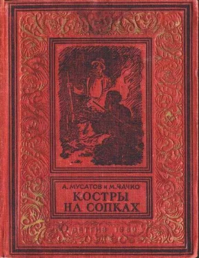 А. Мусатов Костры на сопках обложка книги