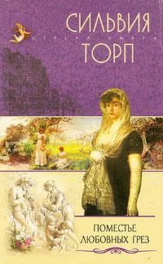 Сильвия Торп Поместье любовных грез обложка книги
