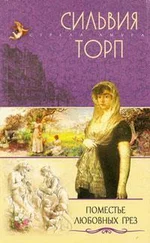 Сильвия Торп - Поместье любовных грез