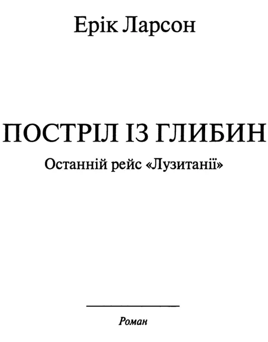 Відгуки на книгу Еріка Ларсона Постріл із глибин Ларсон один із - фото 3