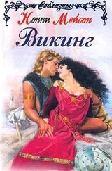 Конни Мейсон - Викинг