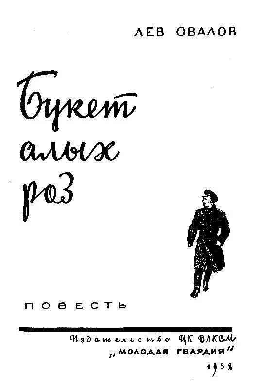 ОТ АВТОРА В начале 1957 г в московских газетах появились сообщения о высылке - фото 2