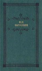Михаил Загоскин - Вечер на Хопре