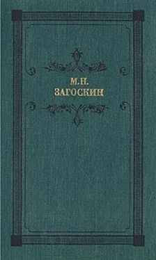 Михаил Загоскин Искуситель обложка книги