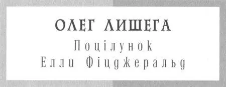 ПОЦІЛУНОК ЕЛЛИ ФІЦДЖЕРАЛЬД Есеї Поцілунок Елли Фіцджеральд Якщо я колись - фото 1