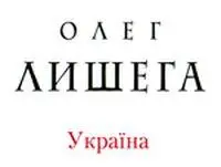 Олег Лишега30Х194917ХІІ2014 відомий український поет драматург - фото 13