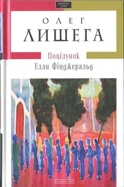 Олег Лишега Поцілунок Елли Фіцджеральд обложка книги