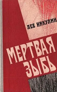 Лев Никулин Мёртвая зыбь обложка книги