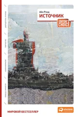 Айн Рэнд - Источник