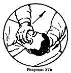 Ситуация когда противник захватил ваши ноги сзади как показано на рис 58а - фото 111