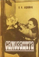 В. Андрейчук - Самозащита