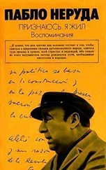 Пабло Неруда - Признаюсь - я жил. Воспоминания