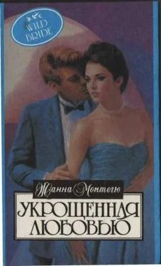 Жанна Монтегю Укрощенная любовью обложка книги