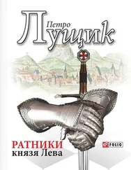 Петро Лущик - Ратники князя Лева