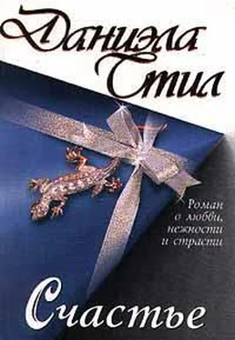 Даниэла Стил Счастье обложка книги