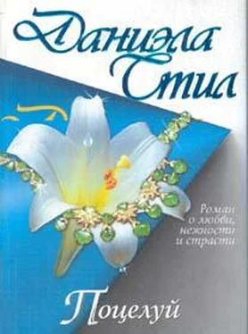 Даниэла Стил Поцелуй обложка книги