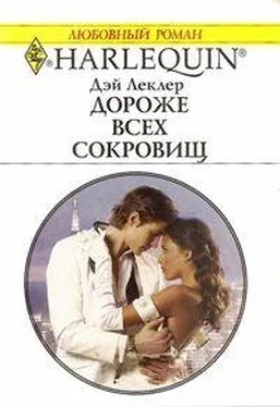 Дэй Леклер Дороже всех сокровищ обложка книги