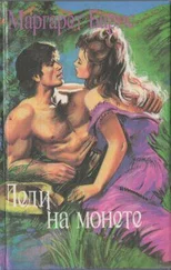 Маргарет Барнс - Леди на монете