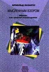 Арнольд Лазарус - Мысленным взором