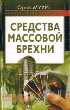 Юрий Мухин Средства массовой брехни обложка книги