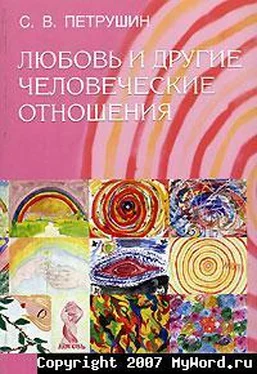 Сергей Петрушин Любовь и другие человеческие отношения обложка книги