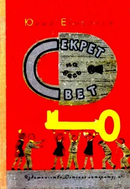 Юрий Ермолаев Секрет на весь свет. Повесть обложка книги