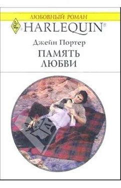 Джейн Портер Память любви обложка книги