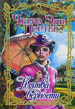 Черил Портер Клятва верности обложка книги