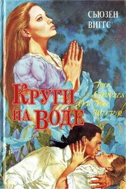 Сьюзен Виггз Круги на воде обложка книги