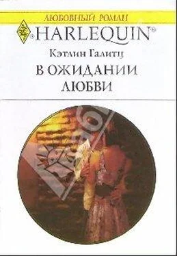 Кэтлин Галитц В ожидании любви обложка книги