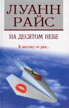 Луанн Райс На десятом небе обложка книги