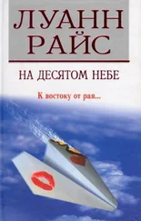 Луанн Райс - На десятом небе