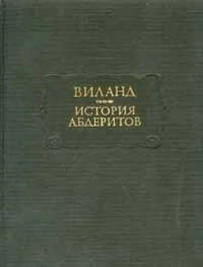 Кристоф Виланд История абдеритов обложка книги