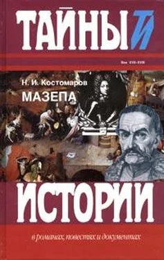 Николай Костомаров Мазепа обложка книги