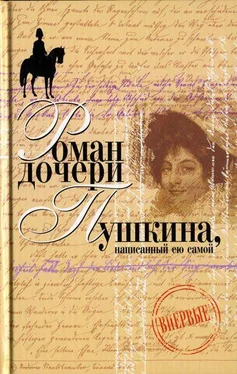 Наталья Пушкина-Меренберг Вера Петровна. Петербургский роман (Роман дочери Пушкина, написанный ею самой) обложка книги