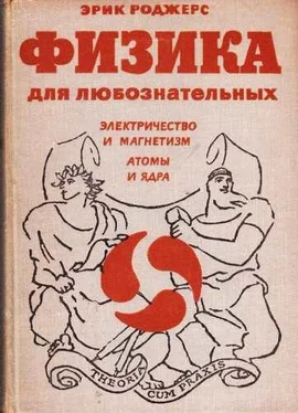 Эрик Роджерс Физика для любознательных. Том 3. Электричество и магнетизм. Атомы и ядра обложка книги