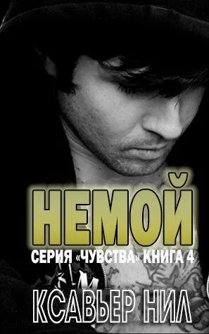 НазваниеНемой АвторКсавьер Нил СерияЧувства4 ПереводчикИрина - фото 1