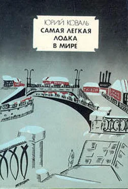 Юрий Коваль Самая легкая лодка в мире обложка книги