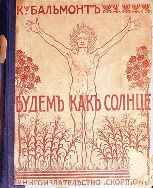 Константин Бальмонт Будем как солнце. Книга символов обложка книги