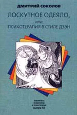 Дмитрий Соколов Лоскутное одеяло, или Психотерапия в стиле дзэн обложка книги