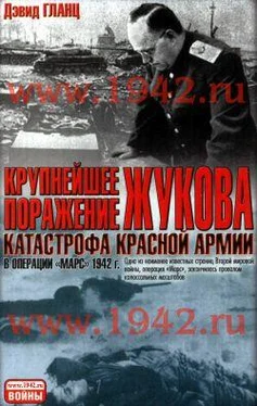 Дэвид Гланц Крупнейшее поражение Жукова Катастрофа Красной Армии в Операции Марс 1942 г. обложка книги