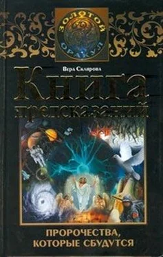 Вера Склярова Книга предсказаний. Пророчества, которые сбудутся обложка книги