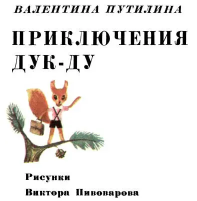 Путилина Валентина Васильевна ПРИКЛЮЧЕНИЯ ДУКДУ Про Дукду Жил на свете - фото 1