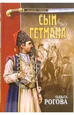 Ольга Рогова Сын гетмана обложка книги