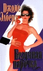 Джойс Элберт - Безумная парочка