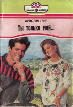 Кристин Григ Ты только мой... обложка книги