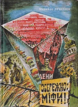 Михайло Лукінюк Обережно: міфи! обложка книги