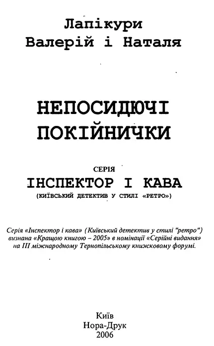 Лапікури Валерій і Наталя Непосидючі покійнички Наш друг Олекса або від - фото 1