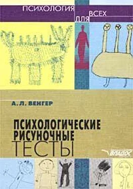 А. Венгер Психологические рисуночные тесты обложка книги