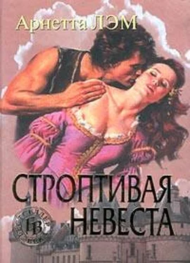 Арнетта Лэм Строптивая невеста обложка книги